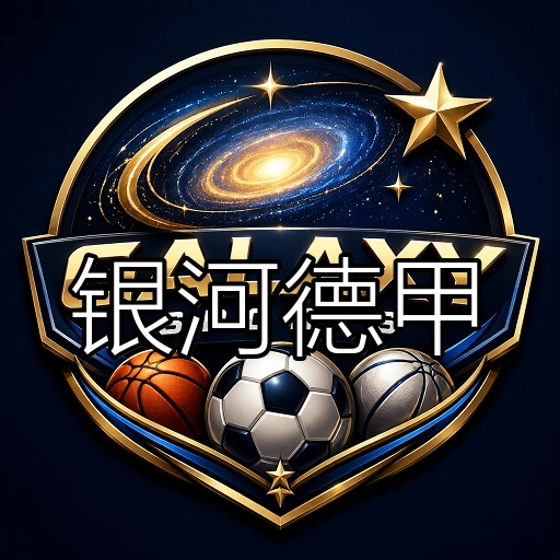 银河德甲